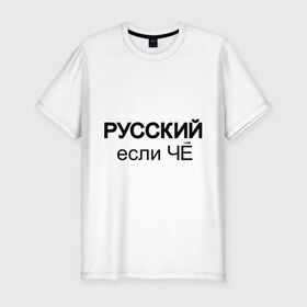 Мужская футболка премиум с принтом Русский, если ЧЁ в городе Новоалтайск, 92% хлопок, 8% лайкра | приталенный силуэт, круглый вырез ворота, длина до линии бедра, короткий рукав | если че | если что | патриот | россия | русский