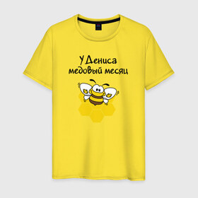 Мужская футболка хлопок с принтом У Дениса медовый месяц в городе Новоалтайск, 100% хлопок | прямой крой, круглый вырез горловины, длина до линии бедер, слегка спущенное плечо. | 