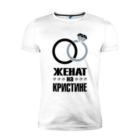 Мужская футболка премиум с принтом Женат на Кристине. в городе Новоалтайск, 92% хлопок, 8% лайкра | приталенный силуэт, круглый вырез ворота, длина до линии бедра, короткий рукав | 
