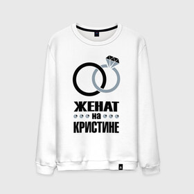 Мужской свитшот хлопок с принтом Женат на Кристине. в городе Новоалтайск, 100% хлопок |  | 