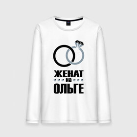 Мужской лонгслив хлопок с принтом Женат на Ольге. в городе Новоалтайск, 100% хлопок |  | Тематика изображения на принте: 
