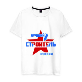 Мужская футболка хлопок с принтом Лучший строитель России в городе Новоалтайск, 100% хлопок | прямой крой, круглый вырез горловины, длина до линии бедер, слегка спущенное плечо. | лучший | россия | специалист | строитель