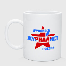 Кружка с принтом Лучший журналист России в городе Новоалтайск, керамика | объем — 330 мл, диаметр — 80 мм. Принт наносится на бока кружки, можно сделать два разных изображения | журналист | лучший | профессия | россия | специалист