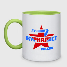 Кружка двухцветная с принтом Лучший журналист России в городе Новоалтайск, керамика | объем — 330 мл, диаметр — 80 мм. Цветная ручка и кайма сверху, в некоторых цветах — вся внутренняя часть | журналист | лучший | профессия | россия | специалист