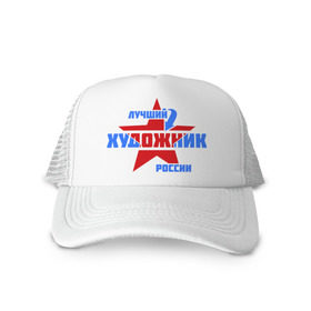 Кепка тракер с сеткой с принтом Лучший художник России в городе Новоалтайск, трикотажное полотно; задняя часть — сетка | длинный козырек, универсальный размер, пластиковая застежка | лучший | россия | росссия | специалист | художник