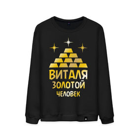 Мужской свитшот хлопок с принтом Виталя - золотой человек (gold) в городе Новоалтайск, 100% хлопок |  | 
