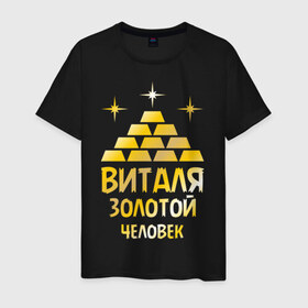 Мужская футболка хлопок с принтом Виталя - золотой человек (gold) в городе Новоалтайск, 100% хлопок | прямой крой, круглый вырез горловины, длина до линии бедер, слегка спущенное плечо. | 