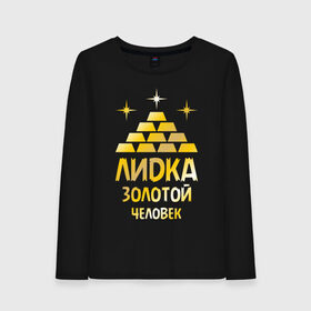 Женский лонгслив хлопок с принтом Лидка - золотой человек (gold) в городе Новоалтайск, 100% хлопок |  | золотой | лида | лидия | человек