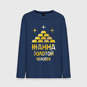 Мужской лонгслив хлопок с принтом Жанна - золотой человек (gold) в городе Новоалтайск, 100% хлопок |  | жанна | золотой | человек