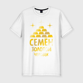 Мужская футболка премиум с принтом Семён - золотой человек (gold) в городе Новоалтайск, 92% хлопок, 8% лайкра | приталенный силуэт, круглый вырез ворота, длина до линии бедра, короткий рукав | золотой | семен | сеня | человек