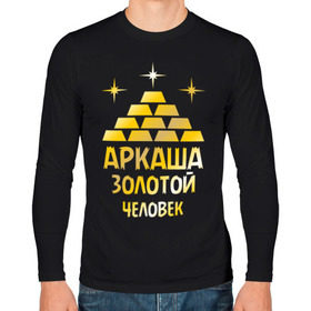 Мужской лонгслив хлопок с принтом Аркаша - золотой человек (gold) в городе Новоалтайск, 100% хлопок |  | аркадий | аркаша | золотой | человек