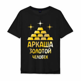 Мужская футболка хлопок Oversize с принтом Аркаша - золотой человек (gold) в городе Новоалтайск, 100% хлопок | свободный крой, круглый ворот, “спинка” длиннее передней части | аркадий | аркаша | золотой | человек