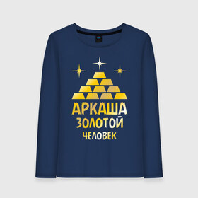 Женский лонгслив хлопок с принтом Аркаша - золотой человек (gold) в городе Новоалтайск, 100% хлопок |  | аркадий | аркаша | золотой | человек