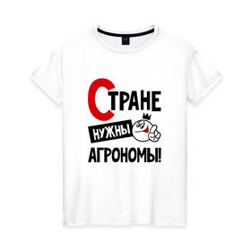 Женская футболка хлопок с принтом Стране нужны агрономы в городе Новоалтайск, 100% хлопок | прямой крой, круглый вырез горловины, длина до линии бедер, слегка спущенное плечо | 