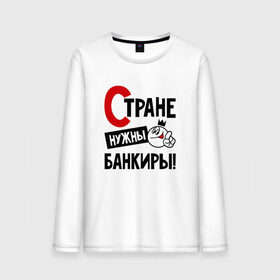 Мужской лонгслив хлопок с принтом Стране нужны банкиры в городе Новоалтайск, 100% хлопок |  | 