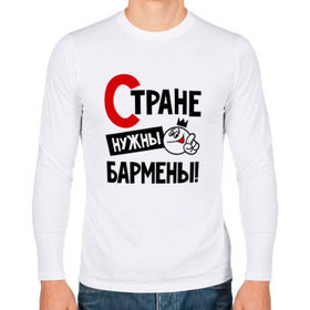 Мужской лонгслив хлопок с принтом Стране нужны бармены в городе Новоалтайск, 100% хлопок |  | 
