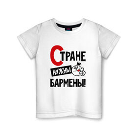 Детская футболка хлопок с принтом Стране нужны бармены в городе Новоалтайск, 100% хлопок | круглый вырез горловины, полуприлегающий силуэт, длина до линии бедер | 