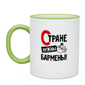 Кружка двухцветная с принтом Стране нужны бармены в городе Новоалтайск, керамика | объем — 330 мл, диаметр — 80 мм. Цветная ручка и кайма сверху, в некоторых цветах — вся внутренняя часть | 