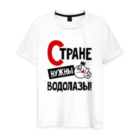 Мужская футболка хлопок с принтом Стране нужны водолазы в городе Новоалтайск, 100% хлопок | прямой крой, круглый вырез горловины, длина до линии бедер, слегка спущенное плечо. | 