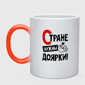 Кружка хамелеон с принтом Стране нужны доярки в городе Новоалтайск, керамика | меняет цвет при нагревании, емкость 330 мл | 