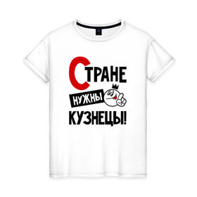 Женская футболка хлопок с принтом Стране нужны кузнецы в городе Новоалтайск, 100% хлопок | прямой крой, круглый вырез горловины, длина до линии бедер, слегка спущенное плечо | 