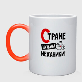 Кружка хамелеон с принтом Стране нужны механики в городе Новоалтайск, керамика | меняет цвет при нагревании, емкость 330 мл | 