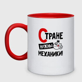 Кружка двухцветная с принтом Стране нужны механики в городе Новоалтайск, керамика | объем — 330 мл, диаметр — 80 мм. Цветная ручка и кайма сверху, в некоторых цветах — вся внутренняя часть | Тематика изображения на принте: 