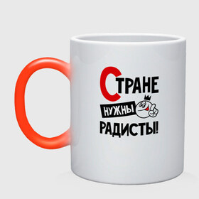 Кружка хамелеон с принтом Стране нужны радисты в городе Новоалтайск, керамика | меняет цвет при нагревании, емкость 330 мл | 