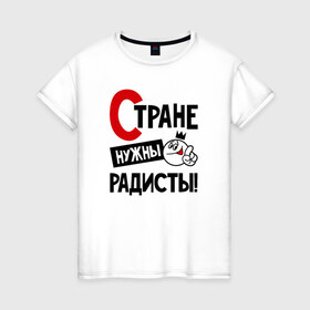 Женская футболка хлопок с принтом Стране нужны радисты в городе Новоалтайск, 100% хлопок | прямой крой, круглый вырез горловины, длина до линии бедер, слегка спущенное плечо | 