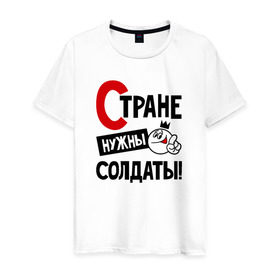 Мужская футболка хлопок с принтом Стране нужны солдаты в городе Новоалтайск, 100% хлопок | прямой крой, круглый вырез горловины, длина до линии бедер, слегка спущенное плечо. | 
