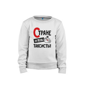 Детский свитшот хлопок с принтом Стране нужны таксисты в городе Новоалтайск, 100% хлопок | круглый вырез горловины, эластичные манжеты, пояс и воротник | 