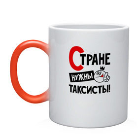 Кружка хамелеон с принтом Стране нужны таксисты в городе Новоалтайск, керамика | меняет цвет при нагревании, емкость 330 мл | 