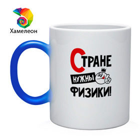 Кружка хамелеон с принтом Стране нужны физики в городе Новоалтайск, керамика | меняет цвет при нагревании, емкость 330 мл | 