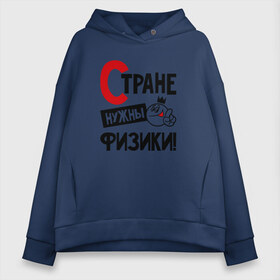 Женское худи Oversize хлопок с принтом Стране нужны физики в городе Новоалтайск, френч-терри — 70% хлопок, 30% полиэстер. Мягкий теплый начес внутри —100% хлопок | боковые карманы, эластичные манжеты и нижняя кромка, капюшон на магнитной кнопке | 