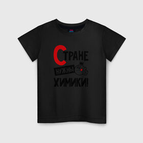 Детская футболка хлопок с принтом Стране нужны химики в городе Новоалтайск, 100% хлопок | круглый вырез горловины, полуприлегающий силуэт, длина до линии бедер | 