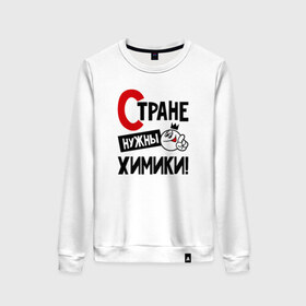 Женский свитшот хлопок с принтом Стране нужны химики в городе Новоалтайск, 100% хлопок | прямой крой, круглый вырез, на манжетах и по низу широкая трикотажная резинка  | 
