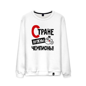Мужской свитшот хлопок с принтом Стране нужны чемпионы в городе Новоалтайск, 100% хлопок |  | 