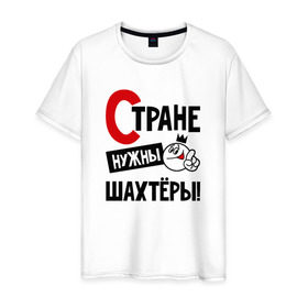 Мужская футболка хлопок с принтом Стране нужны шахтёры в городе Новоалтайск, 100% хлопок | прямой крой, круглый вырез горловины, длина до линии бедер, слегка спущенное плечо. | 