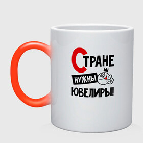 Кружка хамелеон с принтом Стране нужны ювелиры в городе Новоалтайск, керамика | меняет цвет при нагревании, емкость 330 мл | 