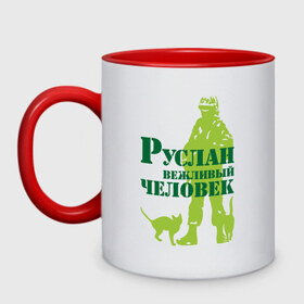 Кружка двухцветная с принтом Руслан вежливый человек в городе Новоалтайск, керамика | объем — 330 мл, диаметр — 80 мм. Цветная ручка и кайма сверху, в некоторых цветах — вся внутренняя часть | 