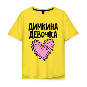 Мужская футболка хлопок Oversize с принтом Я Димкина девочка в городе Новоалтайск, 100% хлопок | свободный крой, круглый ворот, “спинка” длиннее передней части | девочка | дима | димкина | дмитрий