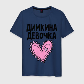 Мужская футболка хлопок с принтом Я Димкина девочка в городе Новоалтайск, 100% хлопок | прямой крой, круглый вырез горловины, длина до линии бедер, слегка спущенное плечо. | девочка | дима | димкина | дмитрий