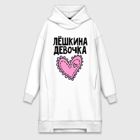 Платье-худи хлопок с принтом Я Лёшкина девочка в городе Новоалтайск,  |  | алексей | алеша | девочка | леша | лешкина