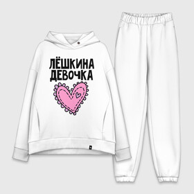 Женский костюм хлопок Oversize с принтом Я Лёшкина девочка в городе Новоалтайск,  |  | алексей | алеша | девочка | леша | лешкина