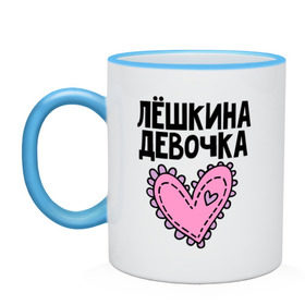 Кружка двухцветная с принтом Я Лёшкина девочка в городе Новоалтайск, керамика | объем — 330 мл, диаметр — 80 мм. Цветная ручка и кайма сверху, в некоторых цветах — вся внутренняя часть | алексей | алеша | девочка | леша | лешкина