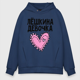 Мужское худи Oversize хлопок с принтом Я Лёшкина девочка в городе Новоалтайск, френч-терри — 70% хлопок, 30% полиэстер. Мягкий теплый начес внутри —100% хлопок | боковые карманы, эластичные манжеты и нижняя кромка, капюшон на магнитной кнопке | алексей | алеша | девочка | леша | лешкина