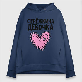 Женское худи Oversize хлопок с принтом Я Серёжкина девочка в городе Новоалтайск, френч-терри — 70% хлопок, 30% полиэстер. Мягкий теплый начес внутри —100% хлопок | боковые карманы, эластичные манжеты и нижняя кромка, капюшон на магнитной кнопке | девочка | сережкина