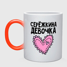 Кружка хамелеон с принтом Я Серёжкина девочка в городе Новоалтайск, керамика | меняет цвет при нагревании, емкость 330 мл | девочка | сережкина