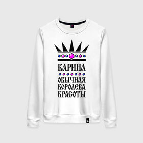 Женский свитшот хлопок с принтом Карина королева красоты в городе Новоалтайск, 100% хлопок | прямой крой, круглый вырез, на манжетах и по низу широкая трикотажная резинка  | 