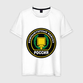 Мужская футболка хлопок с принтом Компьютерные войска в городе Новоалтайск, 100% хлопок | прямой крой, круглый вырез горловины, длина до линии бедер, слегка спущенное плечо. | Тематика изображения на принте: 23 февраля | армия | брат | день защитника отечества | муж | мужчинам | нашивка | папа | подарок | солдат | шеврон | эмблема